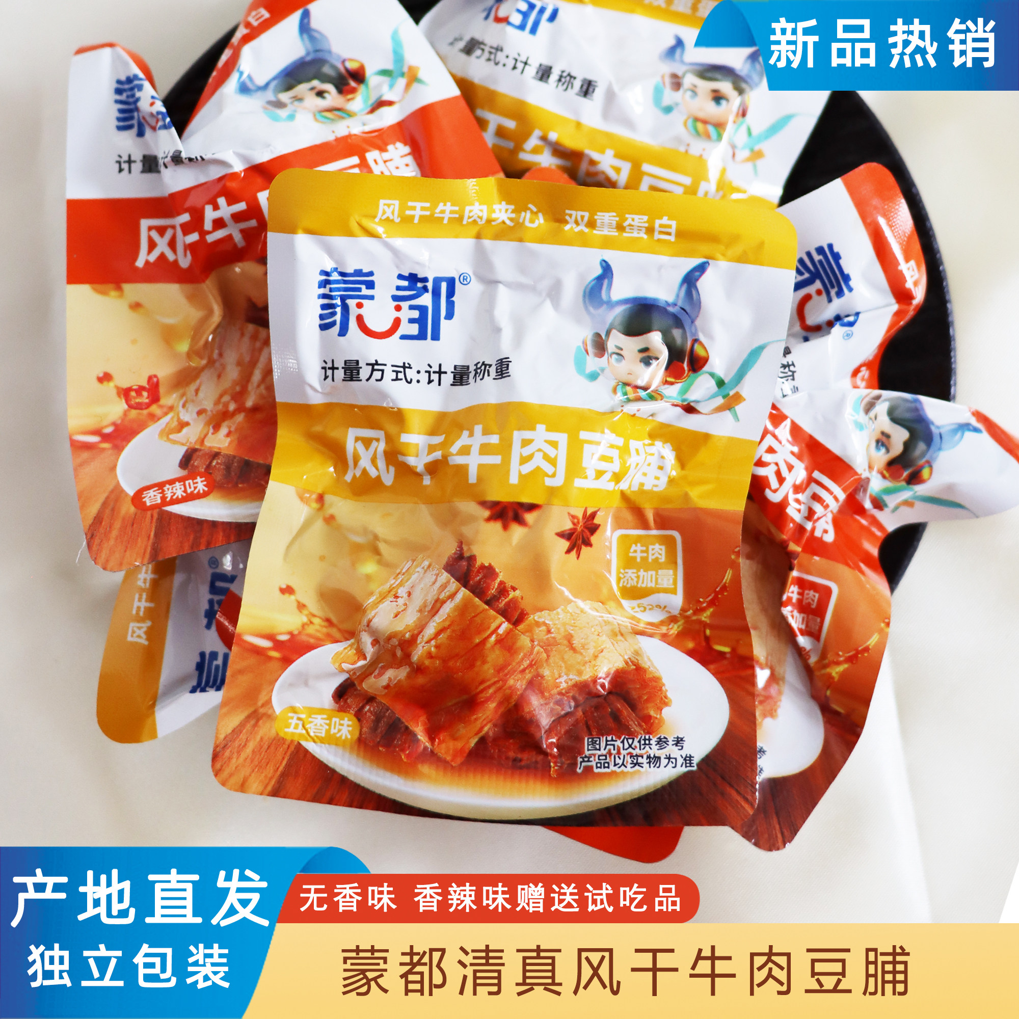 蒙都风干牛肉豆脯内蒙特产独立包装香辣味五香味休闲零食