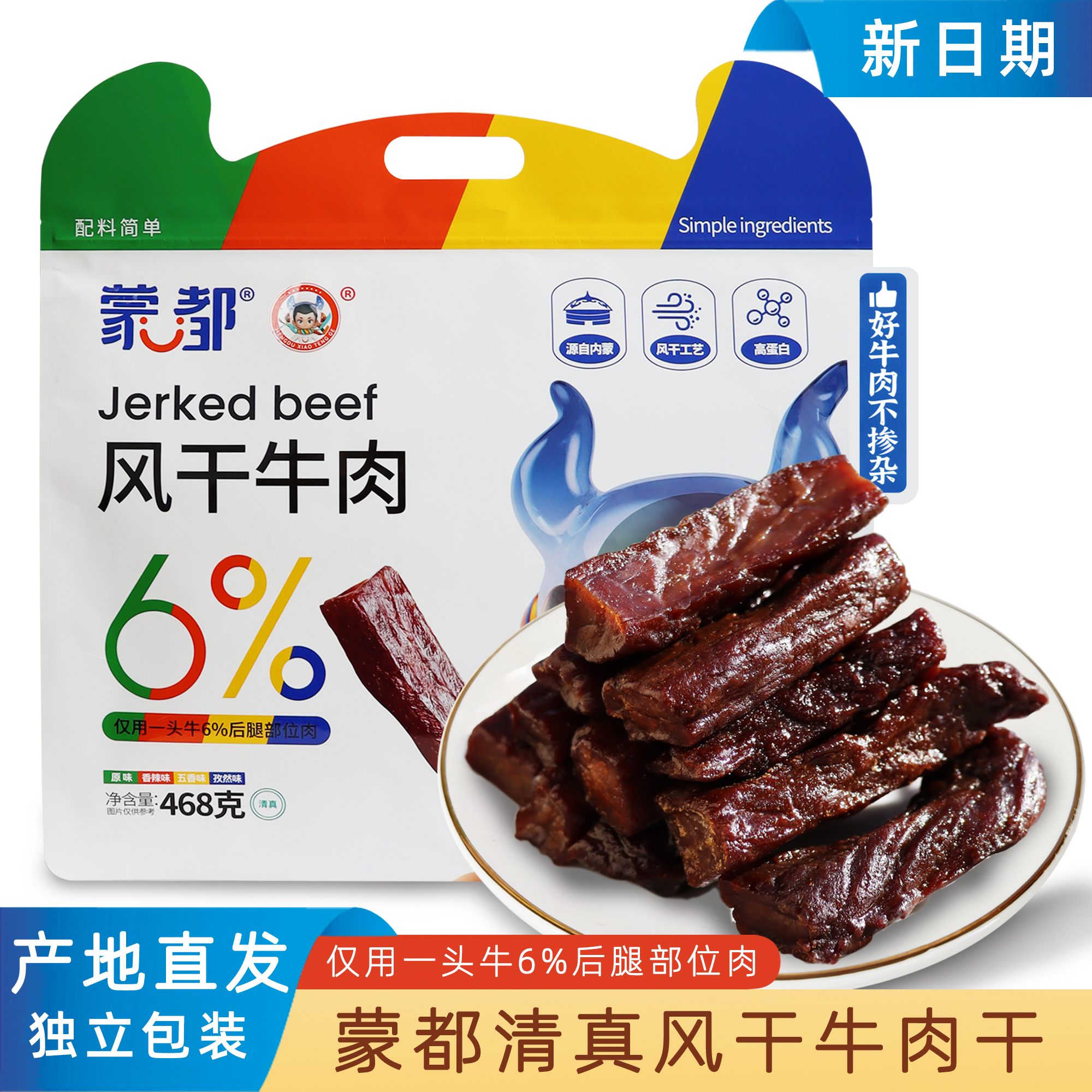 蒙都风干牛肉干高蛋白独立包装原味香辣五香孜然味468克袋装零食