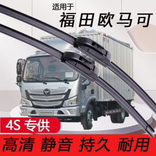 适用福田欧马可S3/S1/S5系BEV轻卡雨刮器箱式货车专用无骨雨刷片
