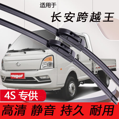适用长安跨越王跨越者货车雨刮器