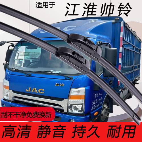 江淮帅铃货车专用雨刮器雨刷片