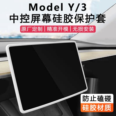 Model3/Y屏幕保护套硅胶改装配件