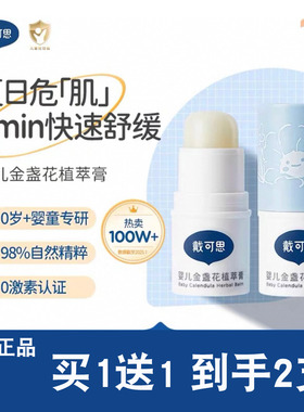 戴可思婴儿止痒膏儿童宝宝专用防蚊虫叮咬户外便携滋润舒缓植萃膏