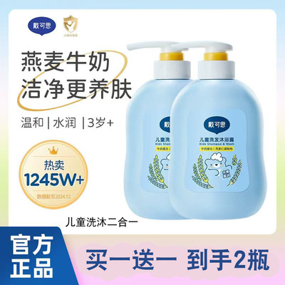 戴可思3岁以上洗发沐浴露二合一