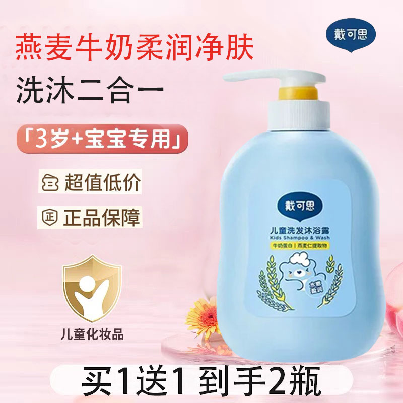 戴可思儿童洗发水沐浴露二合一男女孩宝宝专用婴儿温和洗护沐浴露