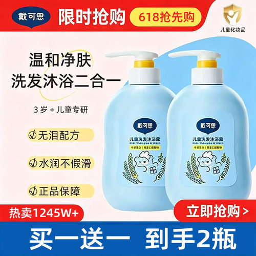 戴可思儿童洗发水沐浴露二合一