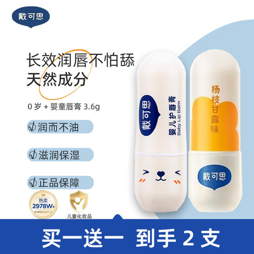 【官方正品】戴可思婴儿润唇膏