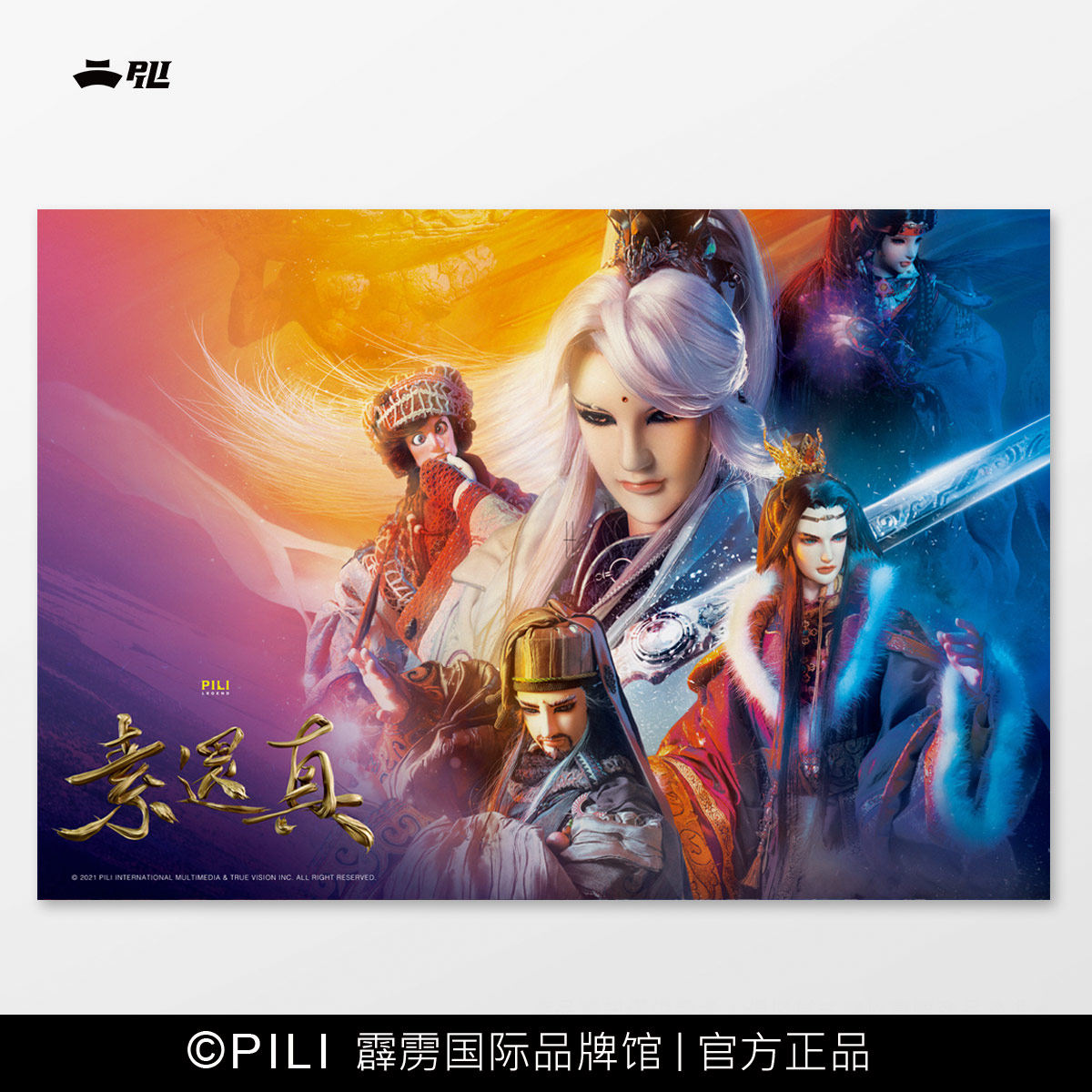 【霹雳布袋戏官方】【素还真】1000片拼图