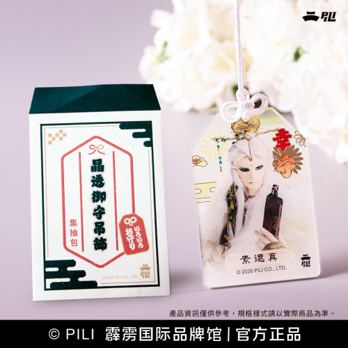 【霹雳布袋戏官方】PILI【晶透御守吊饰】集抽包-现货