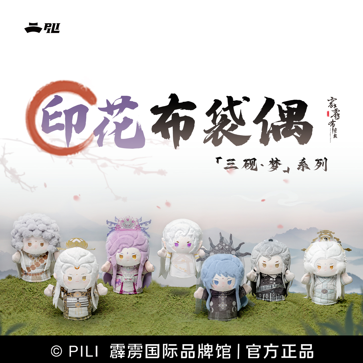 【霹雳布袋戏官方】PiLi布袋戏印花布袋偶盲盒-三砚·梦-预售