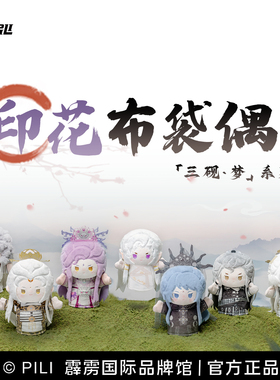 【霹雳布袋戏官方】PiLi布袋戏印花布袋偶盲盒-三砚·梦