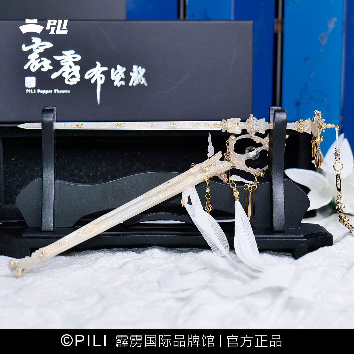 【霹雳布袋戏官方】霹雳BJD娃类武器定制模型【道剑相忘】