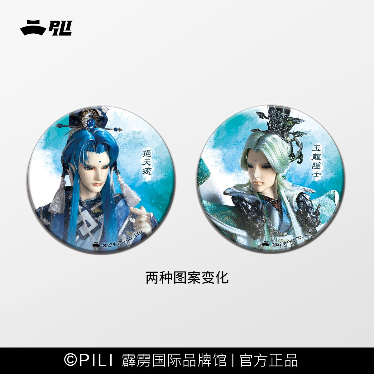 【霹雳布袋戏官方】霹雳光栅胸章/徽章—现货