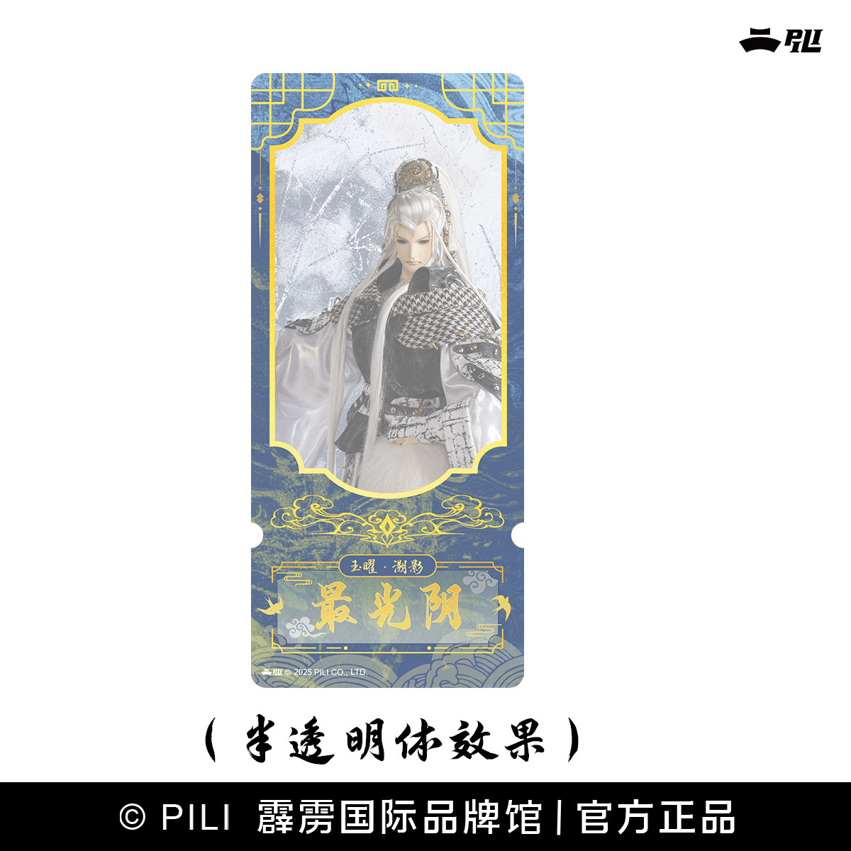【霹雳布袋戏官方】玉曜·溯影胶片票根第二弹-现货