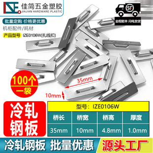 汽车钣金电箱机柜冷轧不锈钢焊接扎线带扣线桥理线基座固线卡线扣