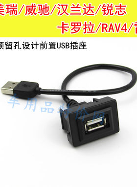 适用于丰田威驰卡罗拉雷凌原车预留孔加装USB接口usb转换线数据线
