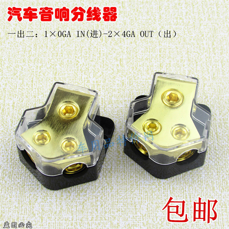 汽车音响功放改装保险一分二/一出二地线盒分线盒分线器 单个价格