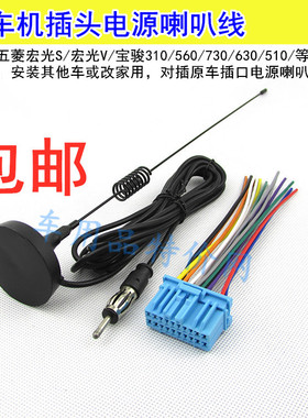 五菱宏光SCD机/尾线插头14款宏光CD机/宝骏730/630荣光S宏光V通用