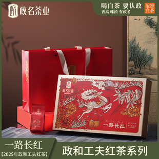 政名春茶政和工夫红茶2025年政名茶业口粮茶200g礼盒装接待伴手礼