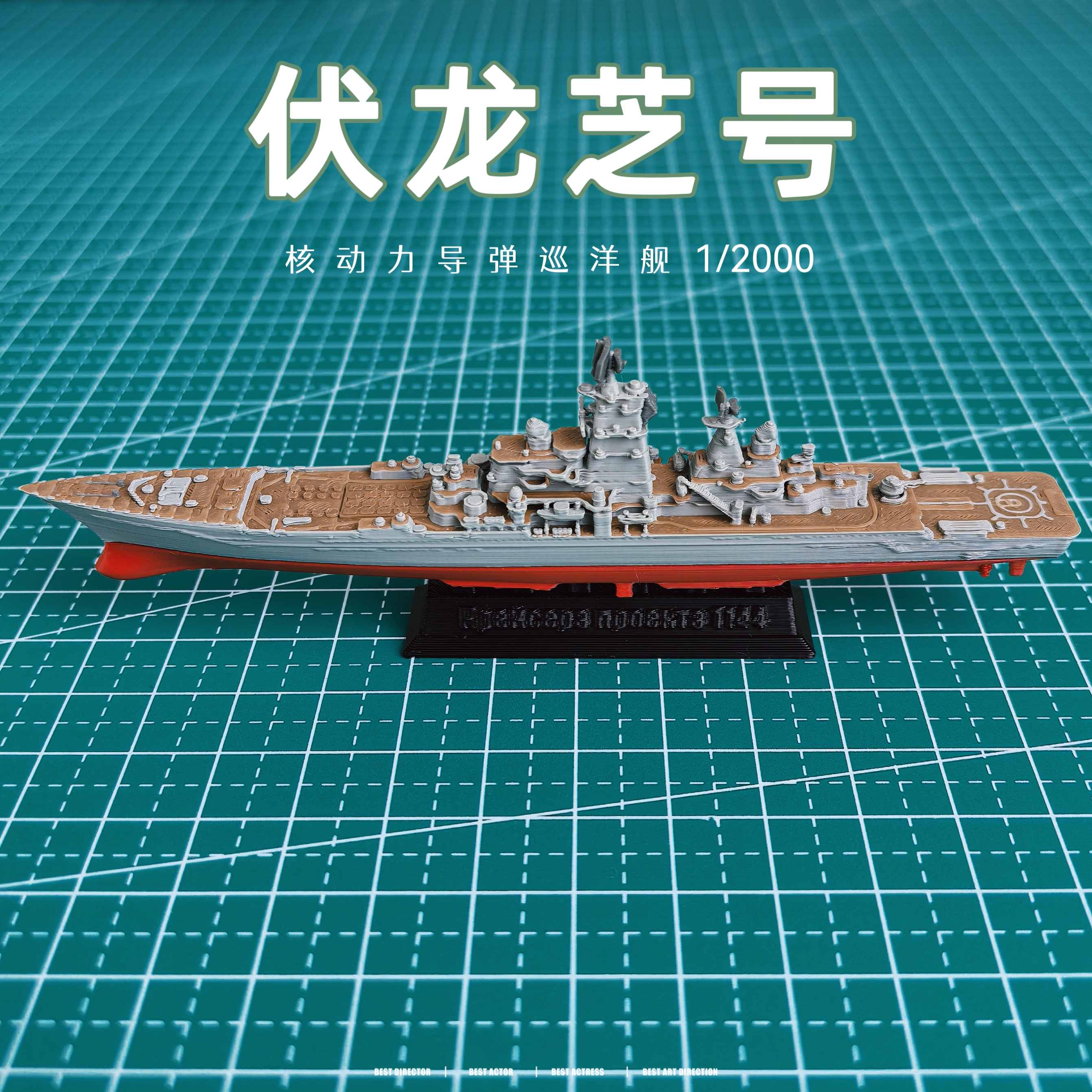 塑料伏龙芝号核动力导弹巡洋舰模型3d打印缩微模型军舰
