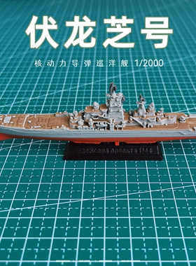 塑料伏龙芝号核动力导弹巡洋舰模型3d打印缩微模型军舰