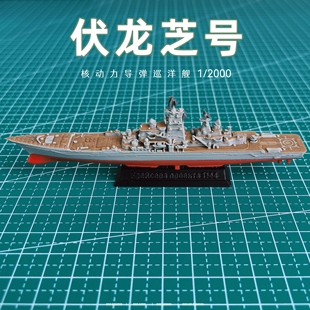塑料伏龙芝号核动力导弹巡洋舰模型3d打印缩微模型军舰