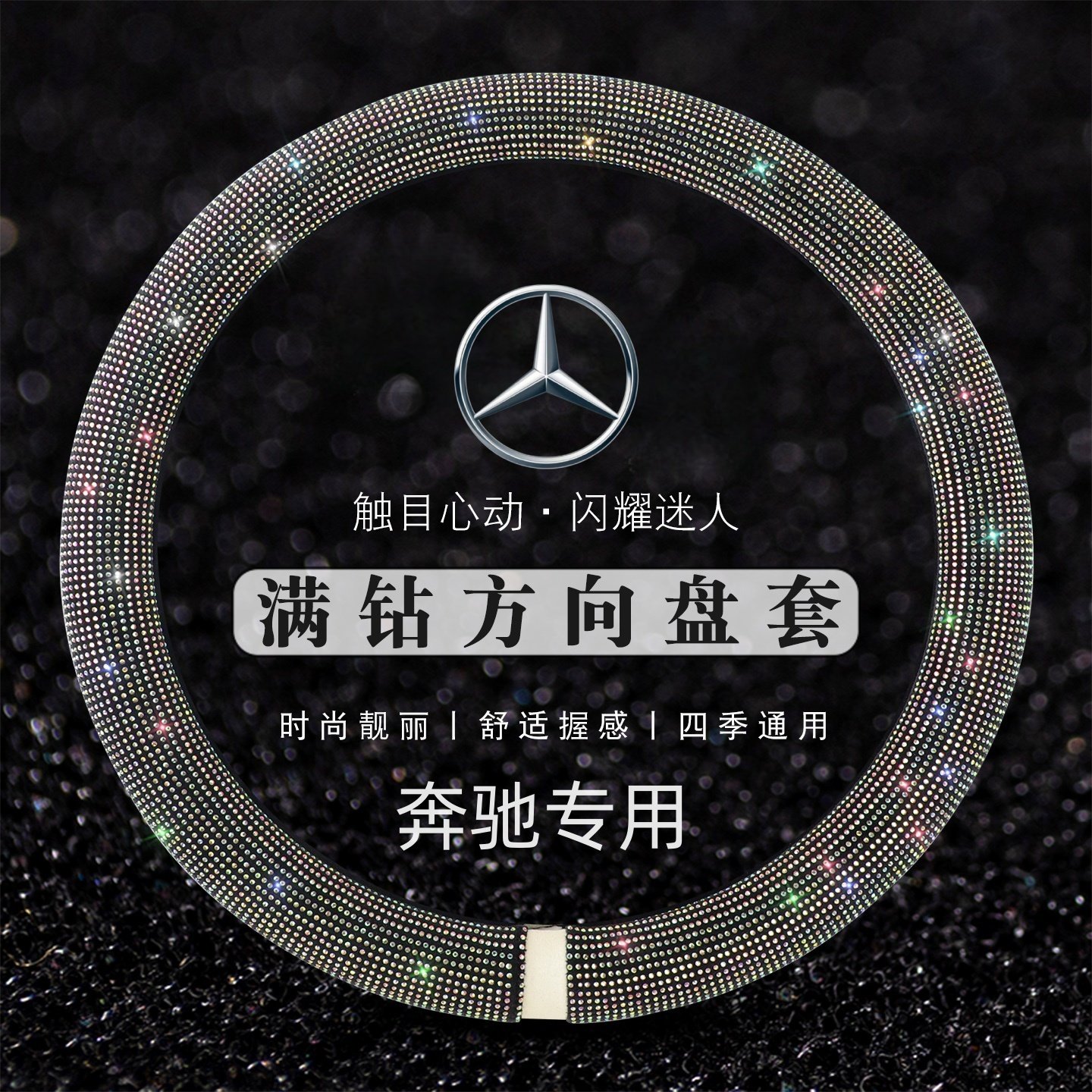 适用奔驰方向盘套C200C260L E260E300L GLA200 GLC260车把套满钻