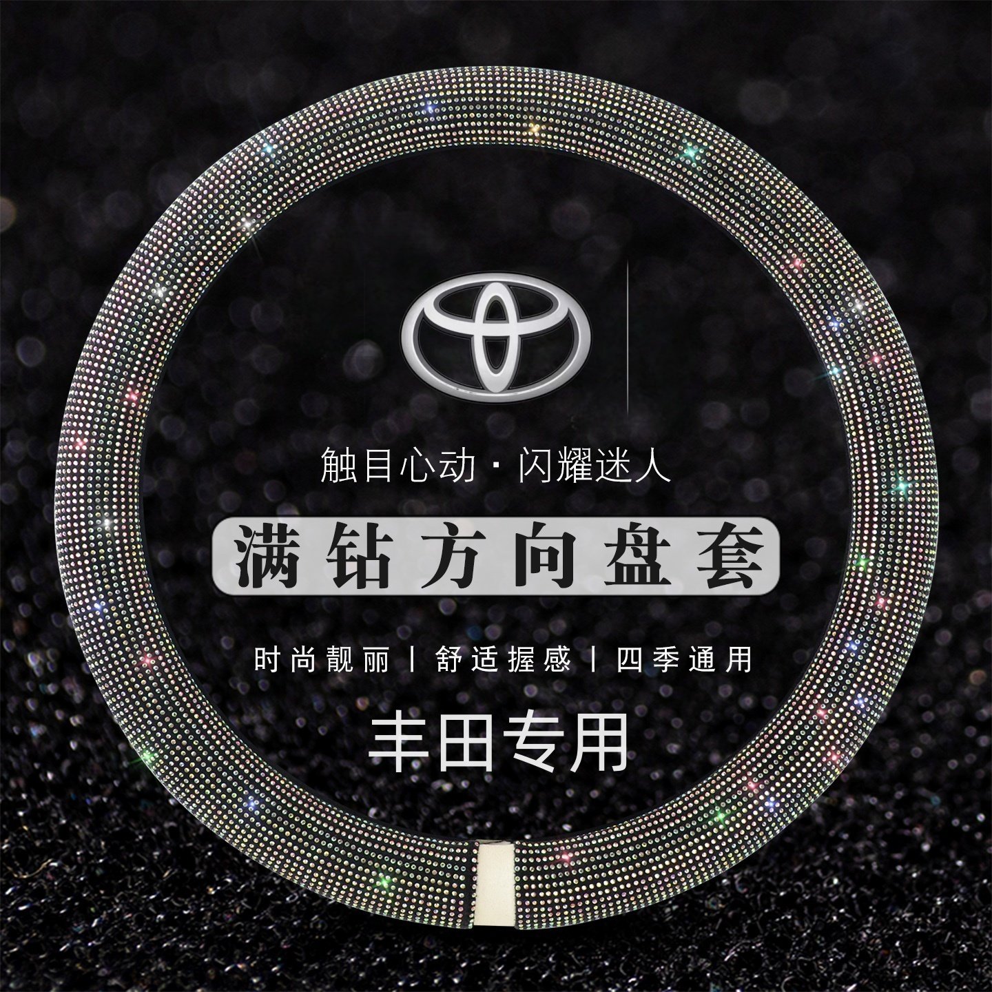 适用于丰田方向盘套卡罗拉雷凌RAV4荣放凯美瑞致炫方向盘把套满钻