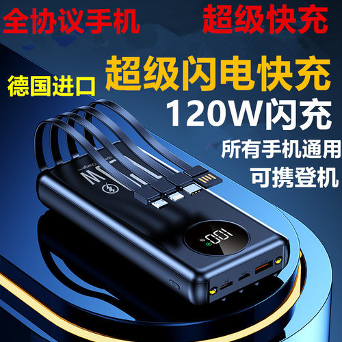 120W超级快充电宝超大容量通用
