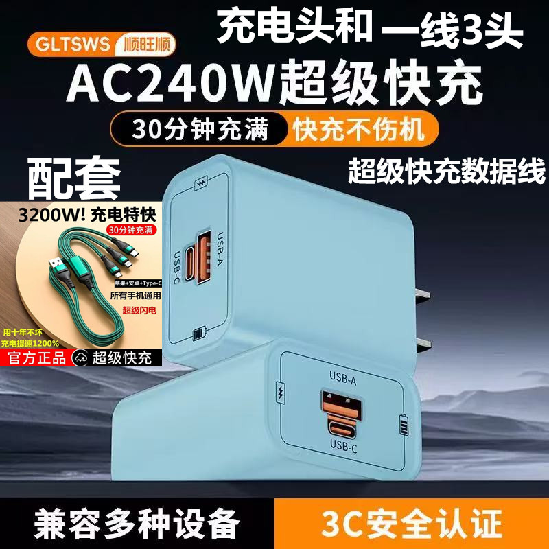 AC240W超级快充手机充电器头适用苹果151617华为小米充电线套装机一拖三适用苹果华为type-c安卓所有手机通用