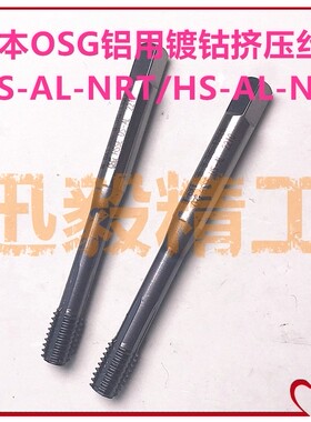日本OSG铝用HS/US-AL-NRT镀钴挤压丝锥M2/M3/M4/M5/M6/M8/M10/M12