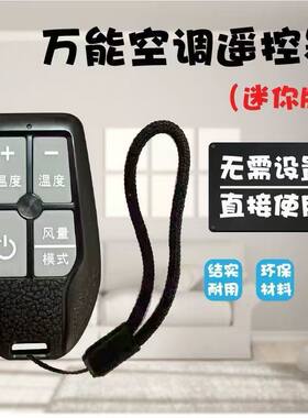 迷你万能空调遥控器适用格力美的不分品牌全系列通用红外遥控设备