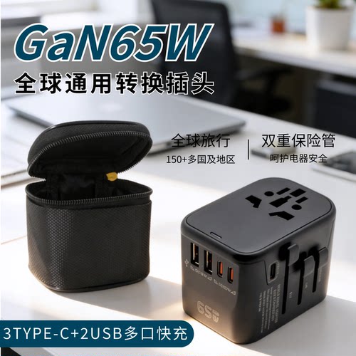 PD65W全球通用转换插头TYPEC多口
