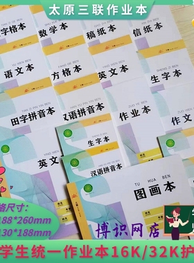 太原三联学生作业本16K/32K-34页大本生字数学汉拼拼音英语练习本
