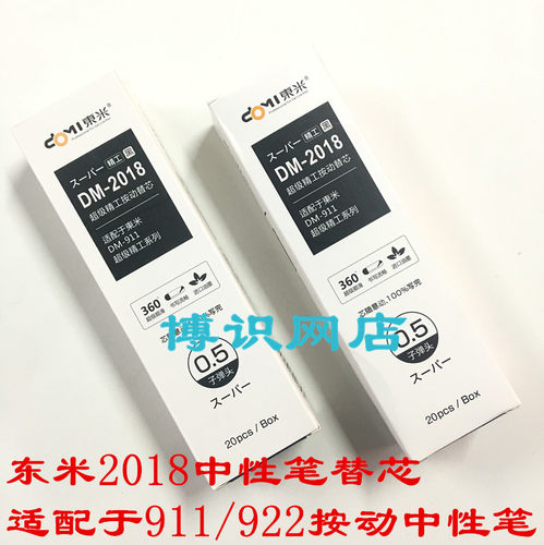 东米 DM-2018按动中性笔芯 配精工DM-911学生弹簧笔芯 0.5mm黑色