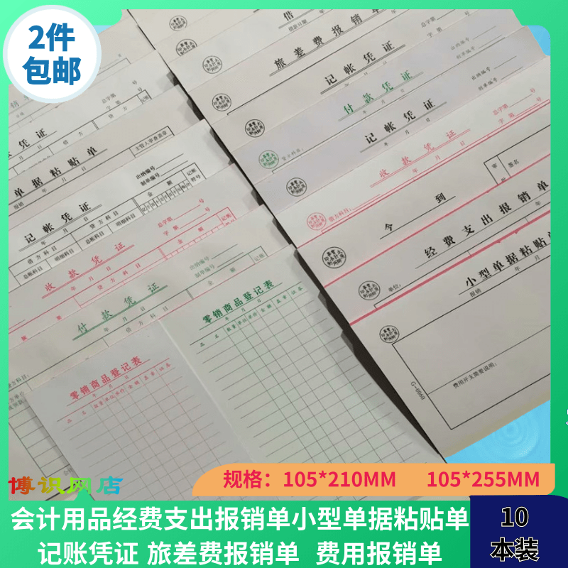 财务凭证经费支出报销单会计用品小型单据粘贴单旅差费报销报账单