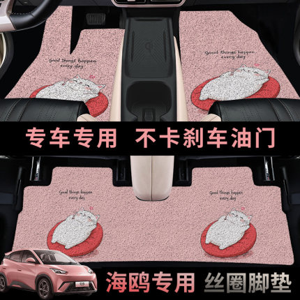 欧瀚比亚迪海鸥专车专用脚垫丝圈地毯式五座汽车脚垫不卡刹车地垫