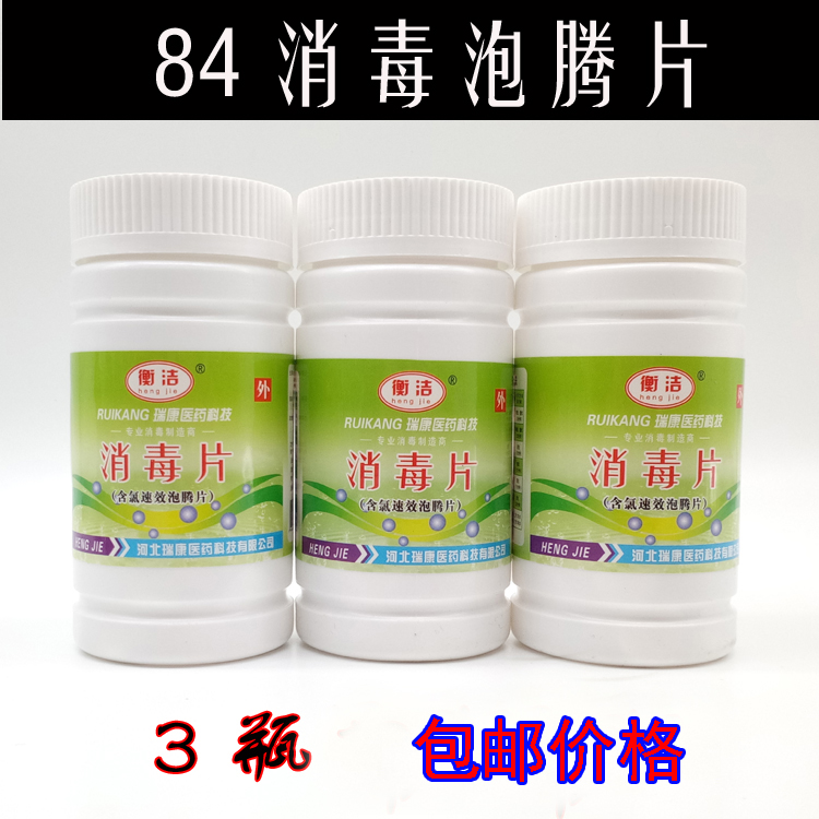 含氯泡腾片衣物杀菌消毒液包邮
