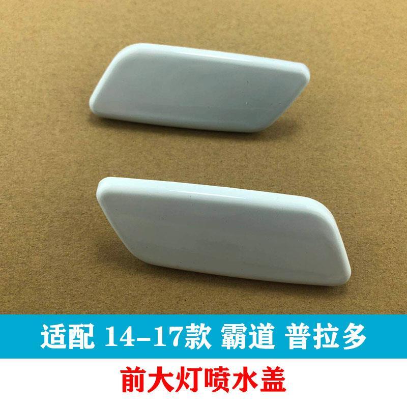 14-17霸道普拉多LC150大灯喷水盖