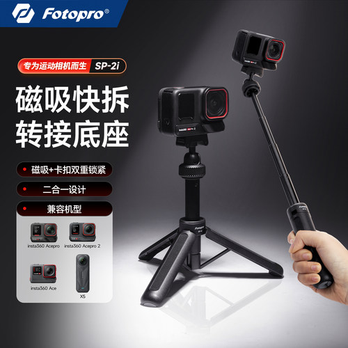 富图宝SP-2i运动相机磁吸快拆三脚架适用影石Insta360 Ace/Ace PRO/Ace PRO2/X4/X5手持自拍杆延长杆直播支架