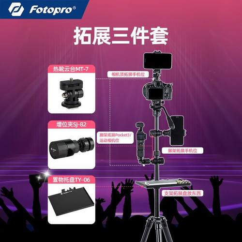 多机位扩展配件+托盘放置物