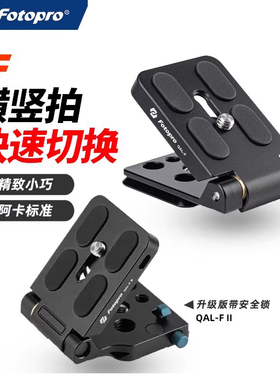 富图宝QAL-FII横拍竖拍L型快装板快速切换横竖拍摄直角板单反相机三脚架液压摄像通用小巧便携可折叠云台配件