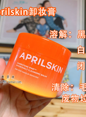 韩国正品Aprilskin胡萝卜卸妆膏溶解白头闭口深层清洁毛孔废物