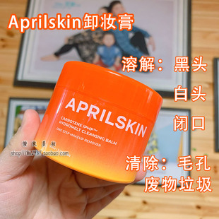 韩国正品Aprilskin胡萝卜卸妆膏溶解白头闭口深层清洁毛孔废物