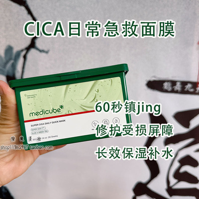 韩国MedicubeCICA急救面膜