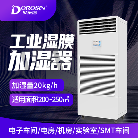 湿膜加湿器多乐信空气无雾加湿