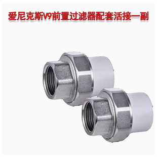 家用爱尼克斯V9前置过滤器安装配套活接一副2个