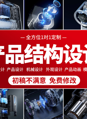 产品结构设计Proe/Creo机械模具三维UG建模外壳玩具电子产品设计