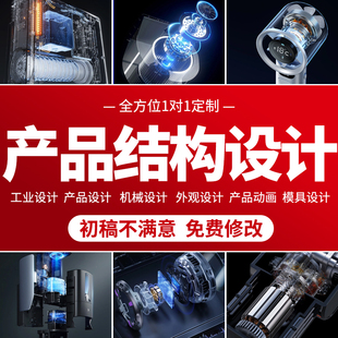 产品结构设计Proe/Creo机械模具三维UG建模外壳玩具电子产品设计