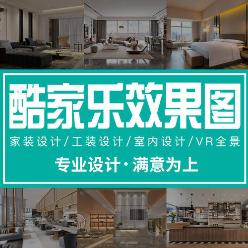 酷家乐效果图代画家装设计效果图